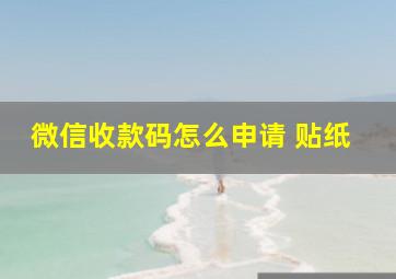 微信收款码怎么申请 贴纸